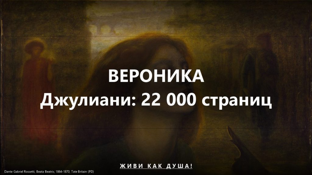 Вероника Джулиани