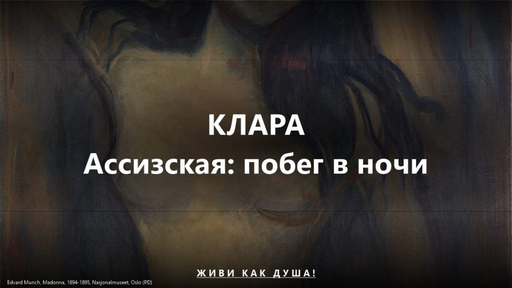 Клара Ассизская