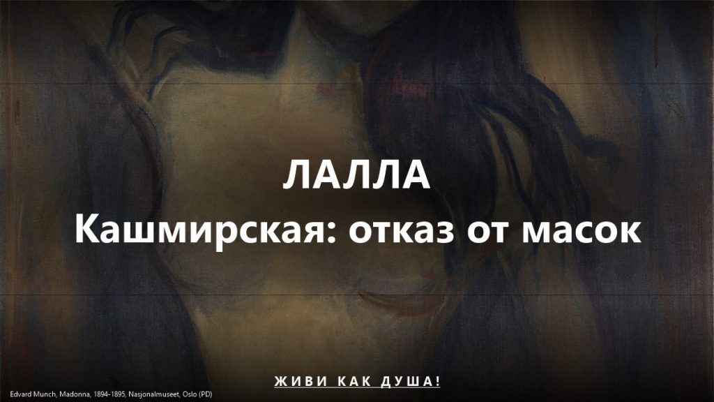 Лалла Кашмирская