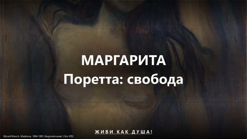 Маргарита Поретта
