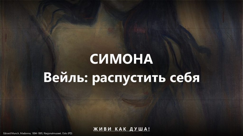 Симона Вейль