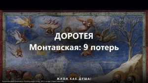 Доротея Монтавская — мать, потерявшая 8 детей, стала мистиком