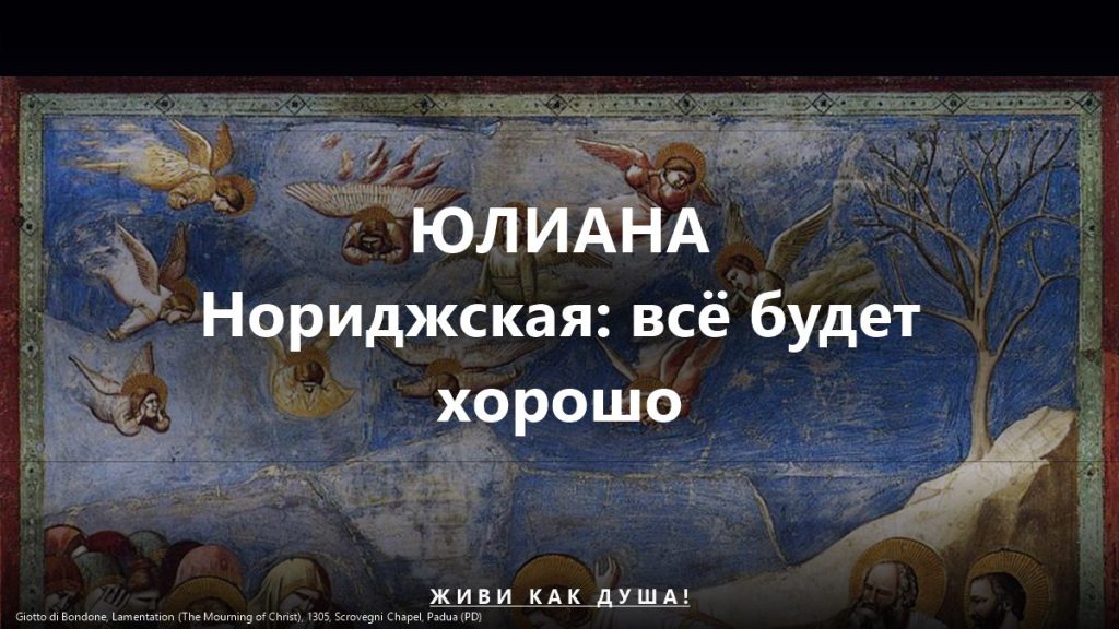 Юлиана Нориджская — Всё будет хорошо, Откровения Божественной Любви