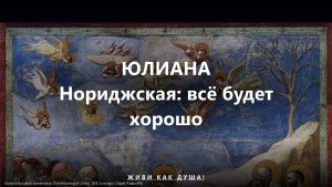 Юлиана Нориджская — Всё будет хорошо, Откровения Божественной Любви