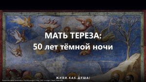 Мать Тереза Калькуттская — 50 лет тёмной ночи души