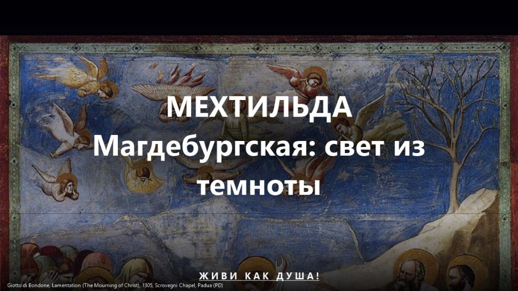Мехтильда Магдебургская