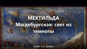 Мехтильда Магдебургская — Струящийся свет Божества