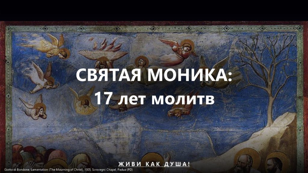 Святая Моника