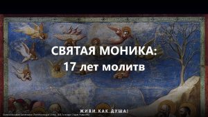 Святая Моника — мать Августина, 17 лет молитв