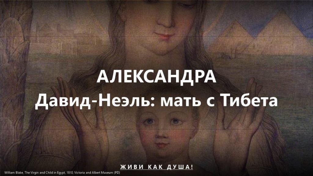 Александра Давид-Неэль