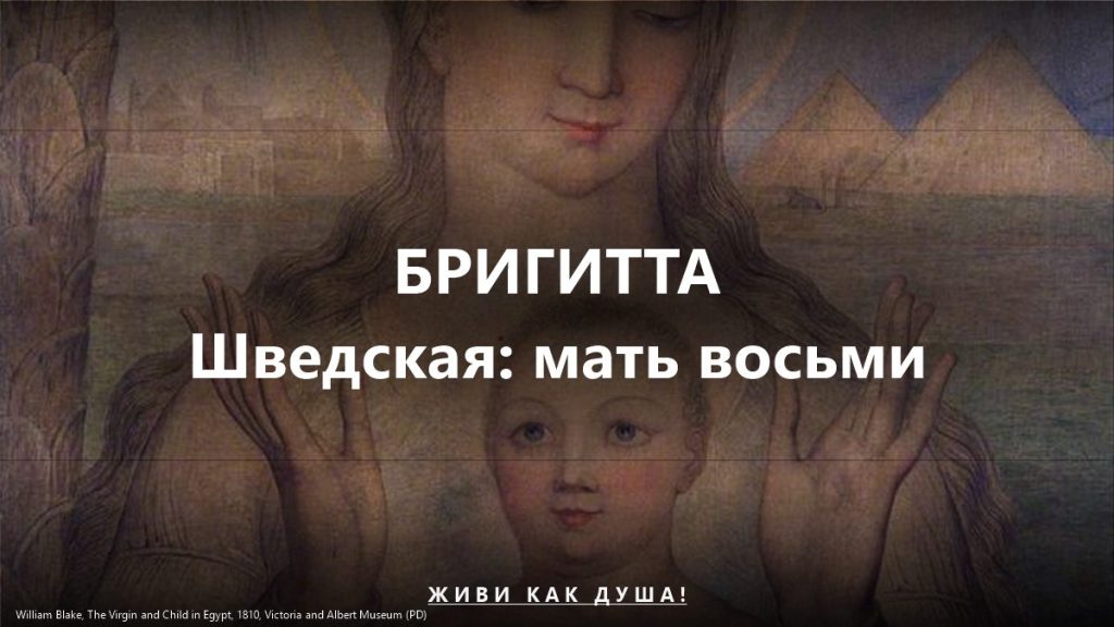 Бригитта Шведская