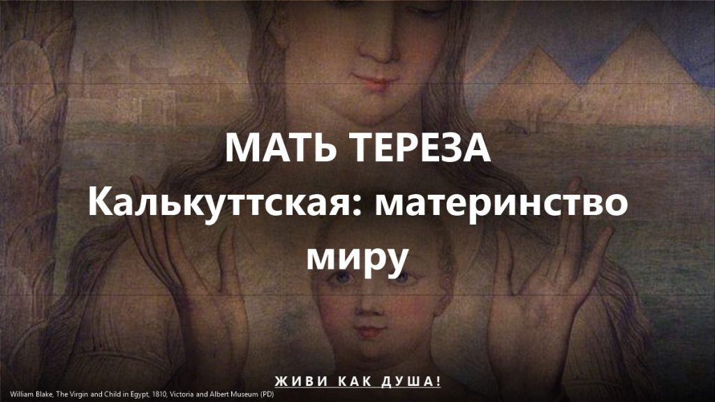 Мать Тереза Калькуттская