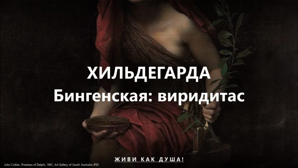 Хильдегарда Бингенская