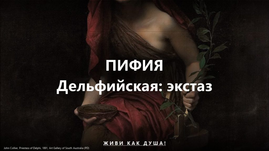 Пифия Дельфийская