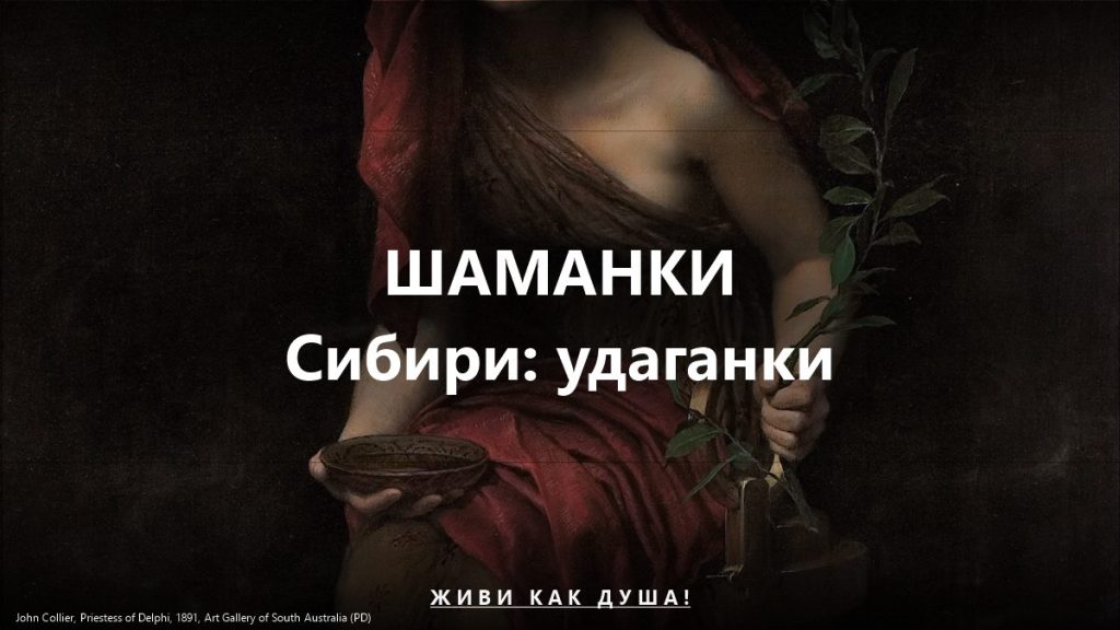 Шаманки Сибири