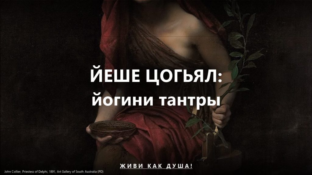 Йеше Цогьял