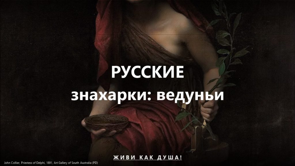 Русские знахарки и ведуньи