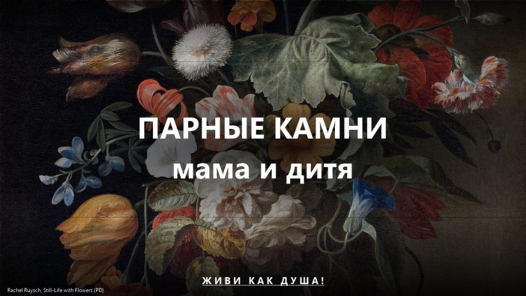 Парные камни мама и дитя