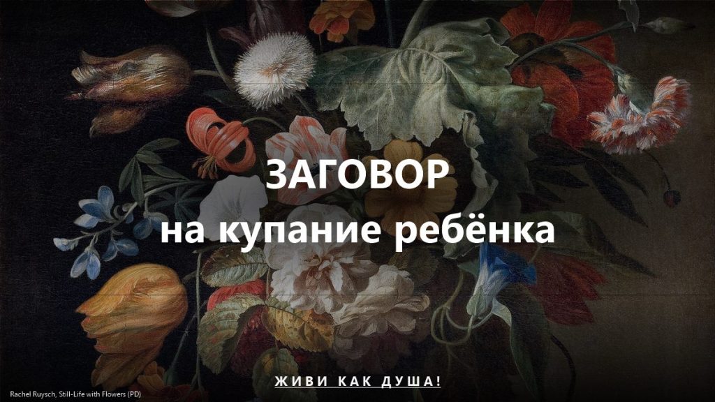Заговор на купание ребёнка