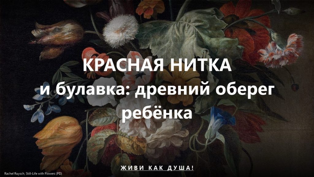 Красная нитка и булавка — оберег ребёнка