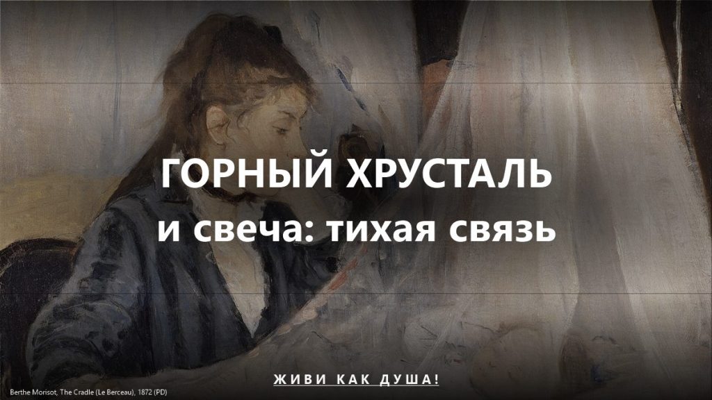 Горный хрусталь и свеча