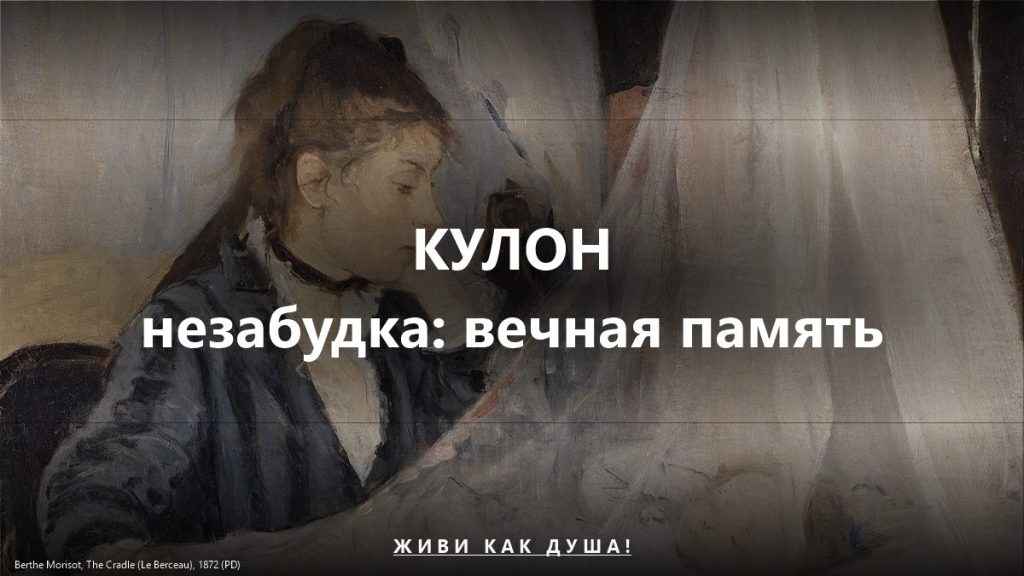 Кулон-незабудка