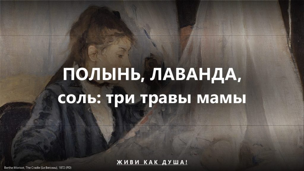 Три травы для мамы в тяжёлый день