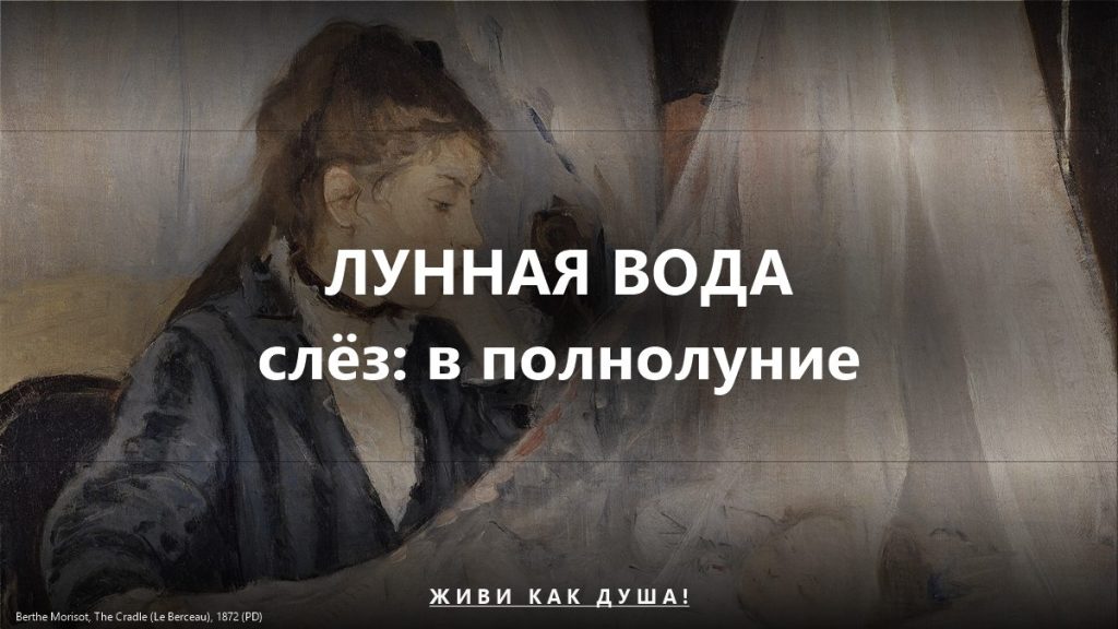 Лунная вода слёз