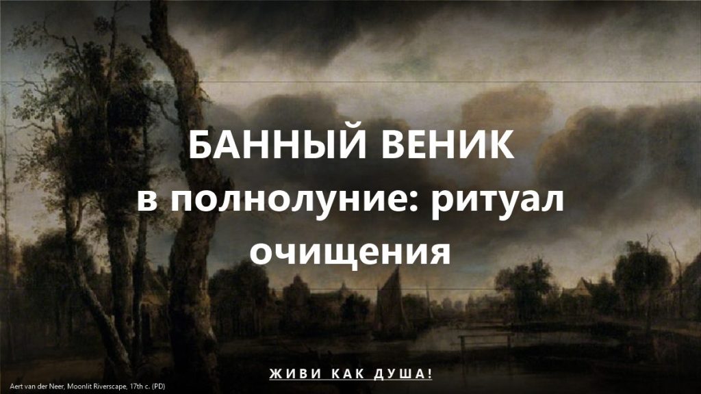 Банный веник в полнолуние