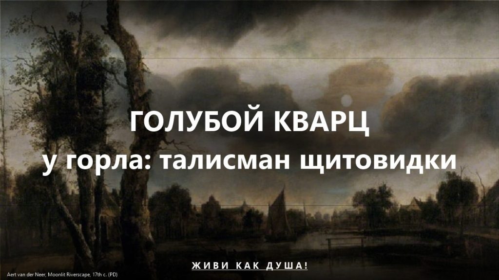 Голубой кварц у горла
