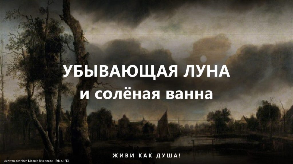 Убывающая луна и солёная ванна